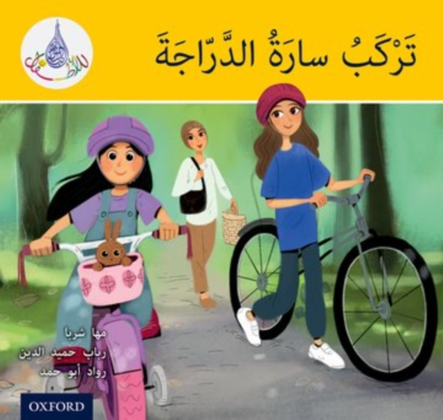 Arabic Club Readers: Yellow: Sara Rides a Bicycle