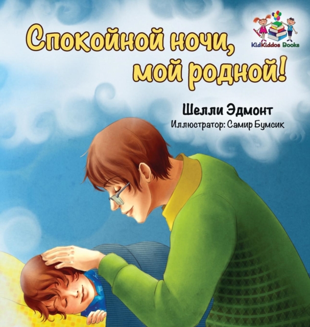 Goodnight, My Love! (Russian Book for Kids)