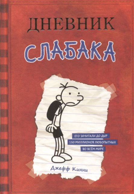 Dnevnik Slabaka (Diary of a Wimpy Kid)