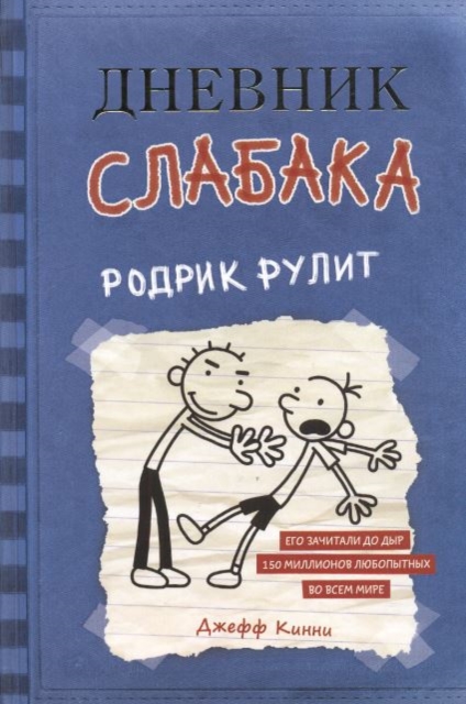 Dnevnik Slabaka (Diary of a Wimpy Kid)