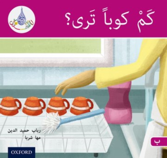 Arabic Club Readers: Pink B: How Many Cups?
