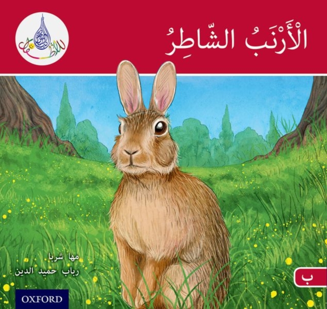 Arabic Club Readers: Red A: The clever rabbit