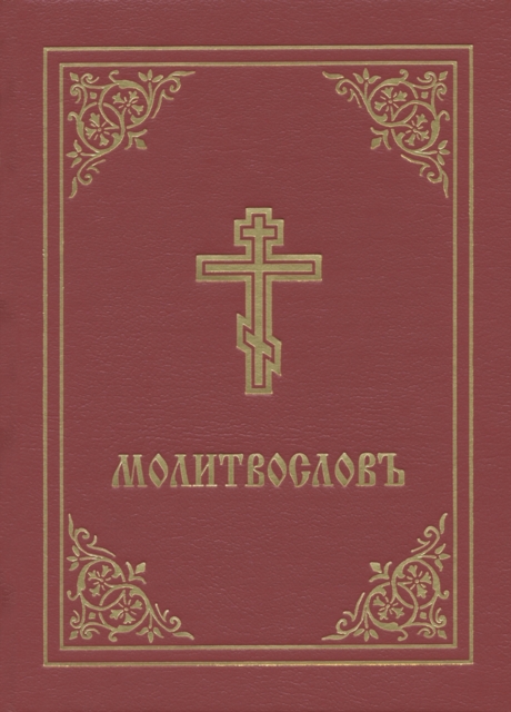 Prayer Book - Molitvoslov