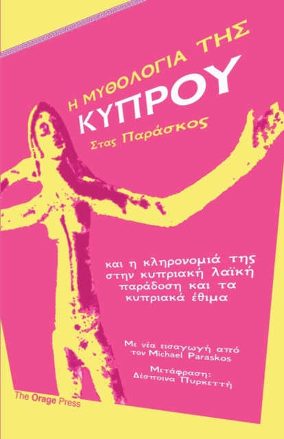 Η ΜΥΘΟΛΟΓΙΑ ΤΗΣ ΚΥΠΡΟΥ