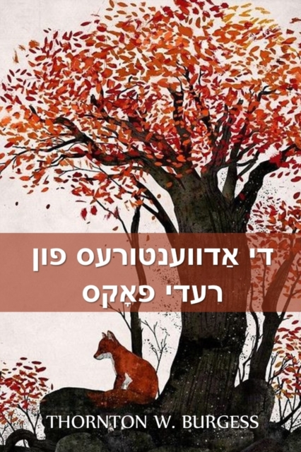 די אַדווענטורעס פון רעדי פאָקס