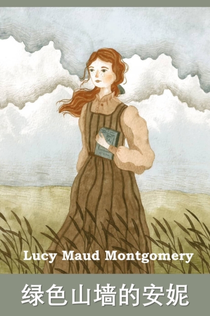 绿色山墙的安妮