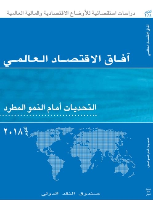 World Economic Outlook, October 2018 (Arabic Edition)