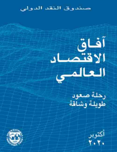 World Economic Outlook, October 2020 (Arabic Edition)