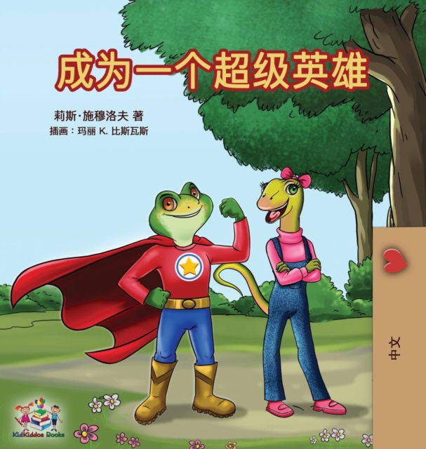 Being a Superhero (Mandarin - Chinese Simplified)