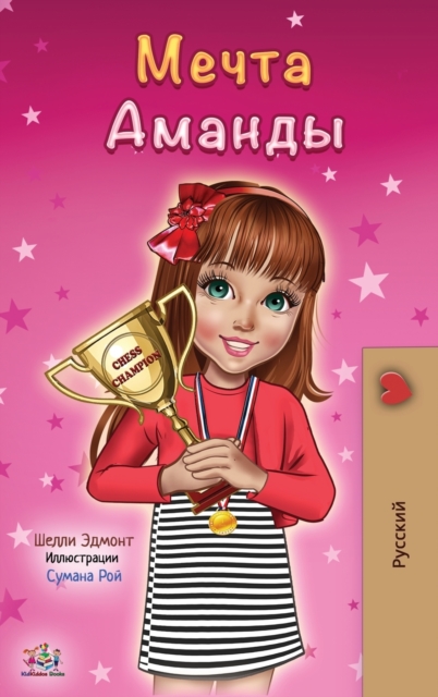 Amanda's Dream (Russian edition)