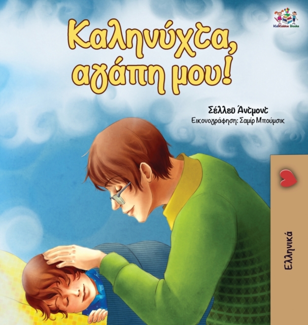 Goodnight, My Love!  (Greek edition)