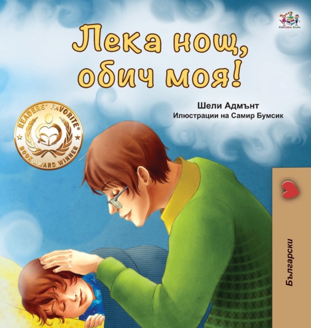 Goodnight, My Love! (Bulgarian edition)