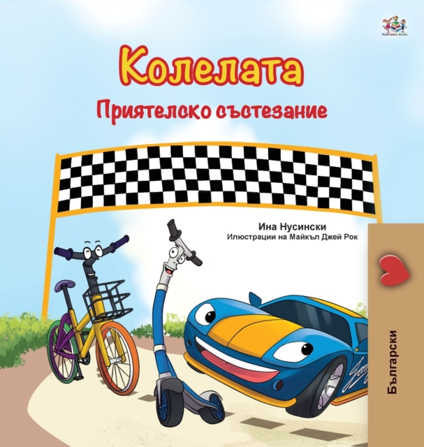 Wheels -The Friendship Race (Bulgarian Book for Children)