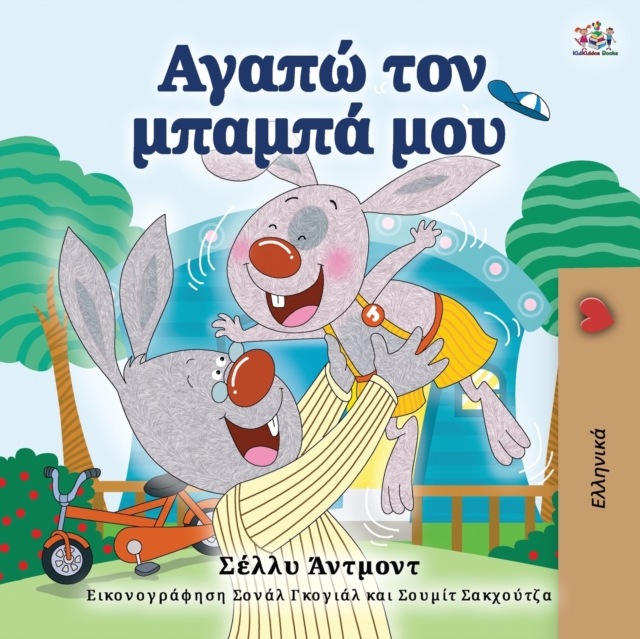 I Love My Dad (Greek Book for Kids)