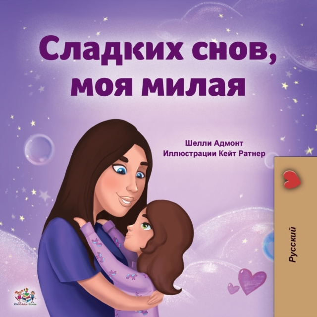 Sweet Dreams, My Love (Russian Book for Kids)