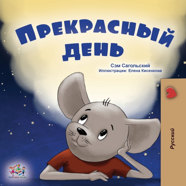 Wonderful Day (Russian Book for Kids)