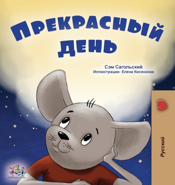 Wonderful Day (Russian Book for Kids)