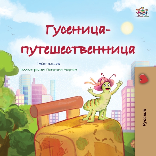 Traveling Caterpillar (Russian Children's Book)