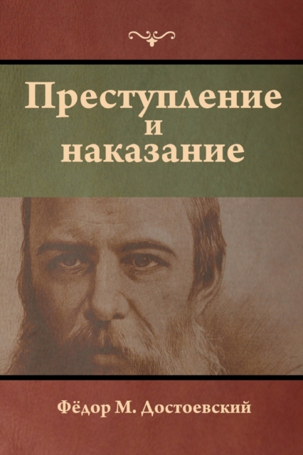 Преступление и наказание (Crime and Punishment)