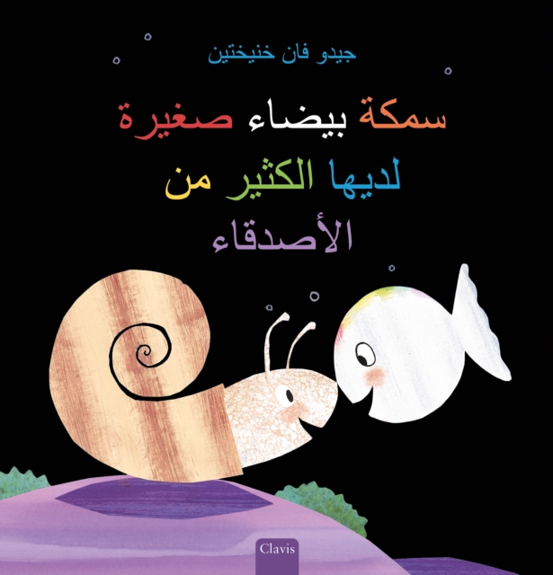 (Little White Fish Has Many Friends, Arabic)