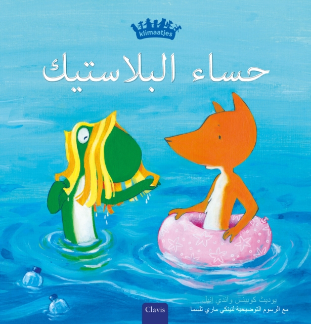 ???? ????????? (Plastic Soup, Arabic)