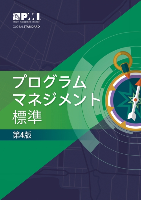 The Standard for Program Management - Fourth Edition (JAPANESE)