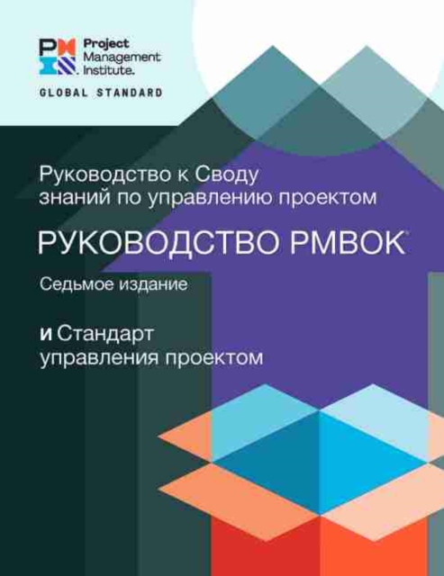 Guide to the Project Management Body of Knowledge (PMBOK (R) Guide) - The Standard for Project Management (RUSSIAN)