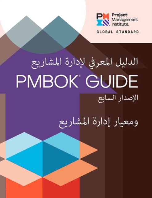 Guide to the Project Management Body of Knowledge (PMBOK (R) Guide) - The Standard for Project Management (ARABIC)