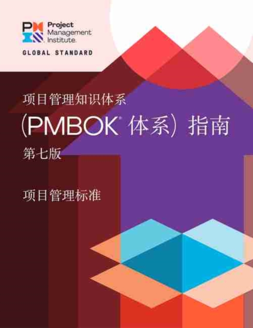 Guide to the Project Management Body of Knowledge (PMBOK (R) Guide) - The Standard for Project Management (CHINESE)
