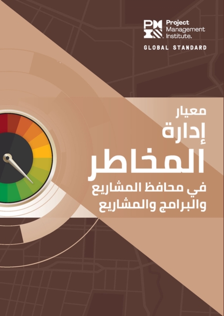 Standard for Risk Management in Portfolios, Programs, and Projects (ARABIC)