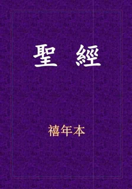 聖經-新舊約全書