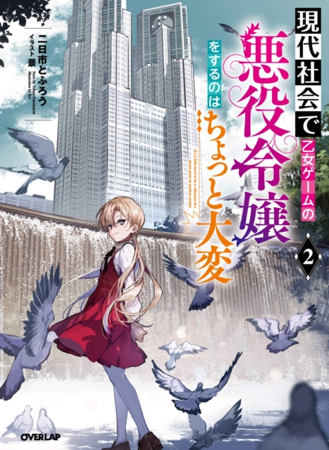 Modern Villainess: Its Not Easy Building a Corporate Empire Before the Crash (Li ght Novel) Vol. 2