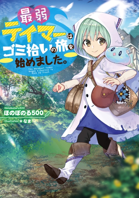 Weakest Tamer Began a Journey to Pick Up Trash (Light Novel) Vol. 1