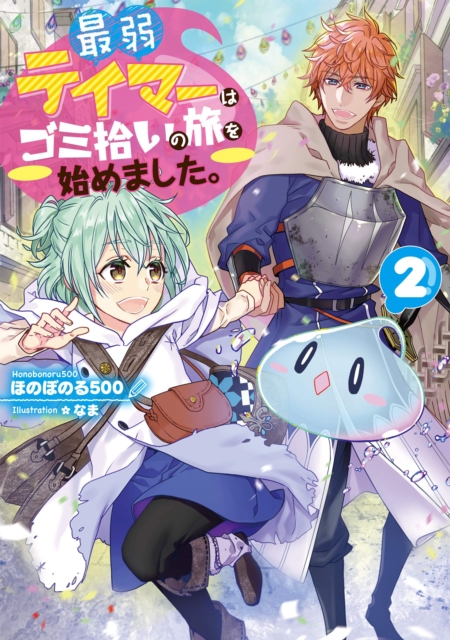 Weakest Tamer Began a Journey to Pick Up Trash (Light Novel) Vol. 2