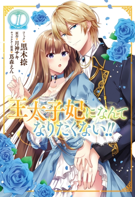 I'll Never Be Your Crown Princess! (Manga) Vol. 1