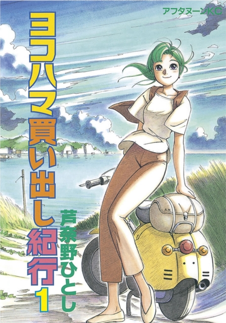 Yokohama Kaidashi Kikou: Deluxe Edition 1