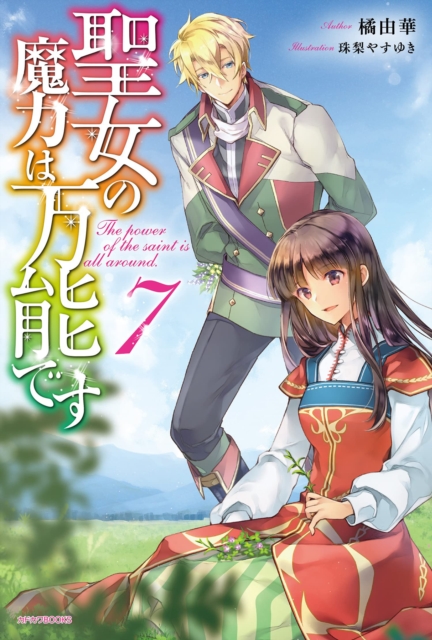 Saint's Magic Power is Omnipotent (Light Novel) Vol. 7