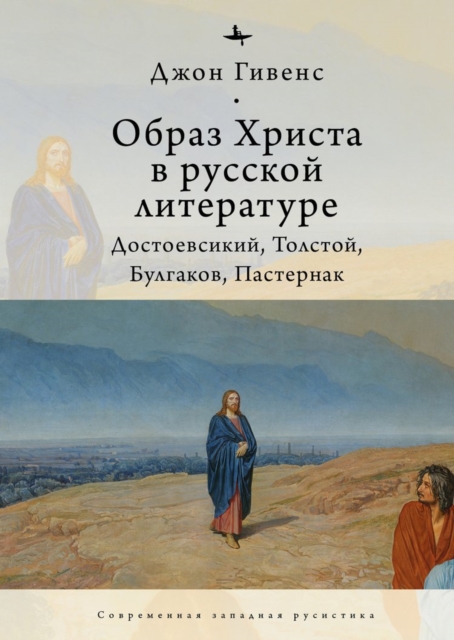 The Image of Christ in Russian Literature.