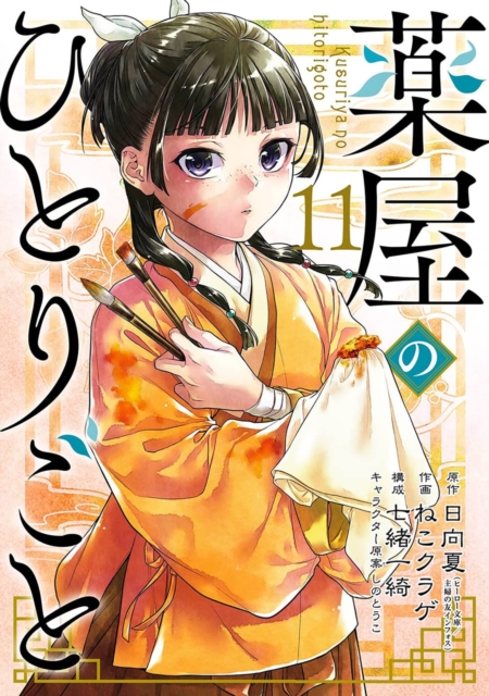 The Apothecary Diaries 11 (Manga)