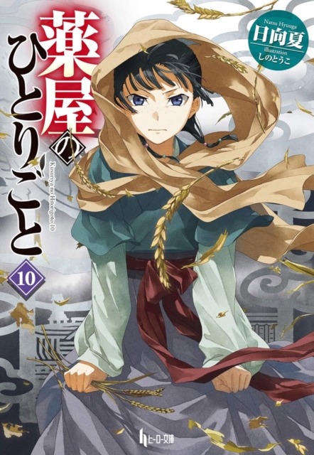 The Apothecary Diaries 10 (Light Novel)