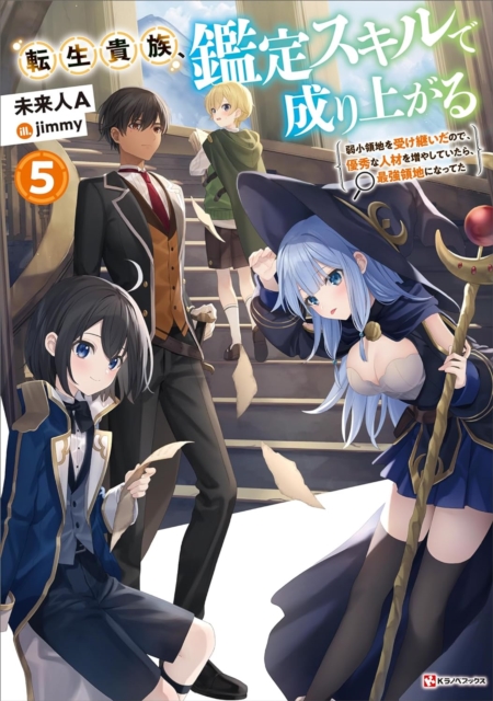 As A Reincarnated Aristocrat, I'll Use My Appraisal Skill To Rise In The World 5 (light Novel)