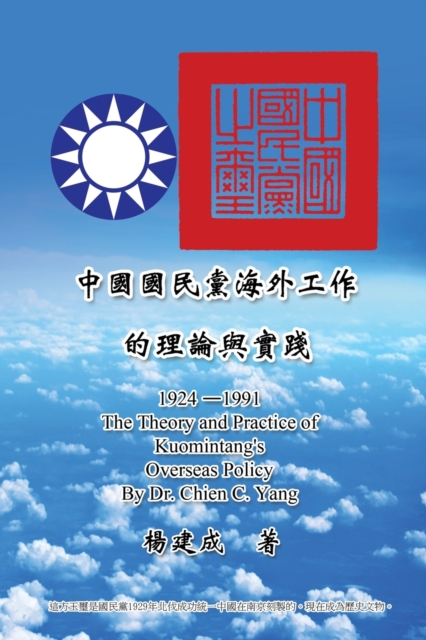 Theory and Practice of Kuomintang's Overseas Policy (1924-1991)