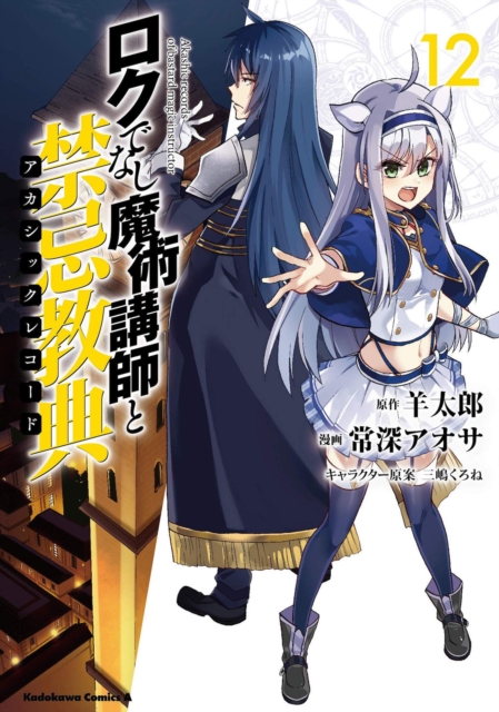 Akashic Records of Bastard Magic Instructor Vol. 12