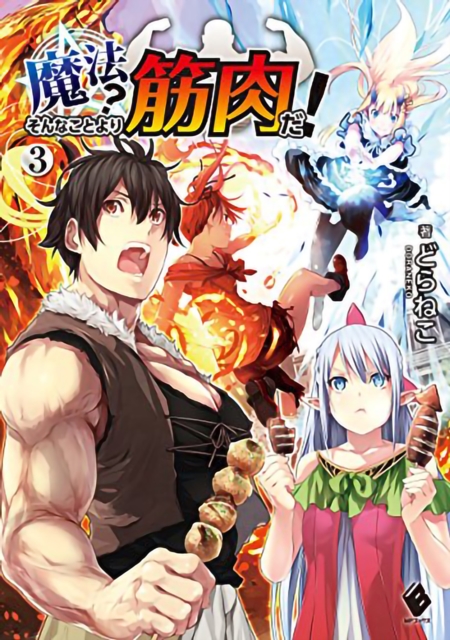 Muscles Are Better Than Magic! (Light Novel) Vol. 3