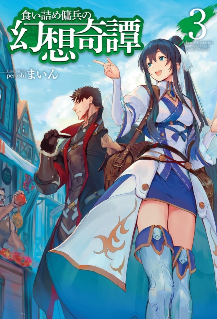 Strange Adventure of a Broke Mercenary (Light Novel) Vol. 3