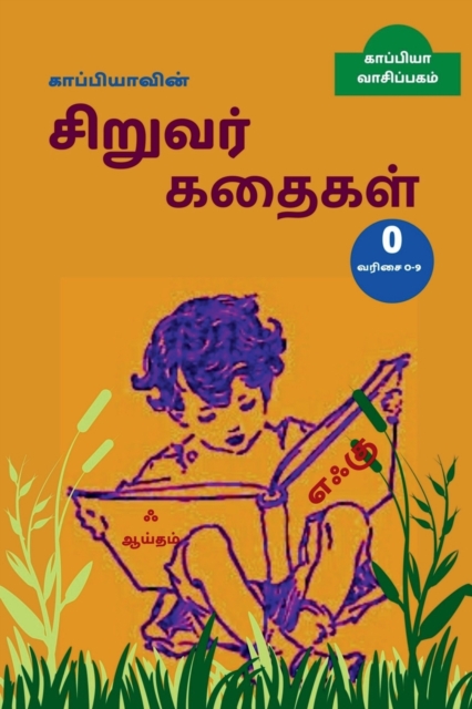 Kappiya's Children Stories - 0 / காப்பியாவின் சிறுவர் கதைகள் 0