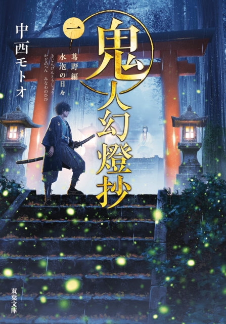 Sword of the Demon Hunter: Kijin Gentosho (Light Novel) Vol. 1