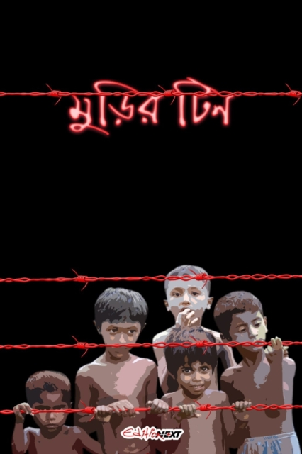 Murir Tin (à¦®à¦¡à¦¿à¦° à¦Ÿà¦¿à¦¨)