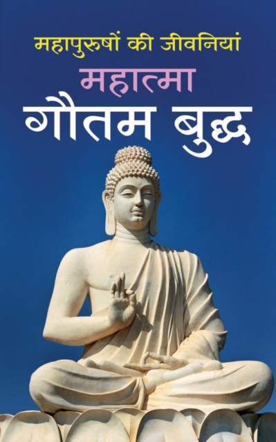 Mahatma Gautam Buddha महात्मा गौतम बुद्ध (Hindi Edition)