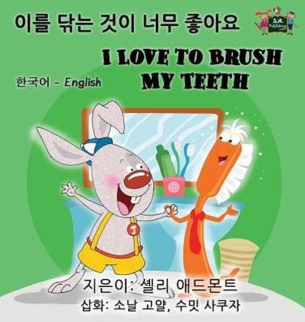 I Love to Brush My Teeth (Korean English Bilingual Book)